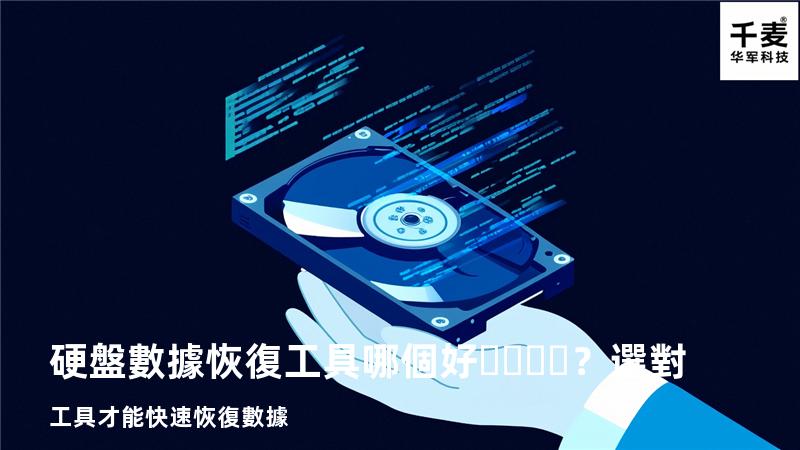 硬盤數據恢復工具哪個好？選對工具才能快速恢復數據